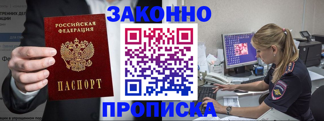 купить прописку в Темрюке